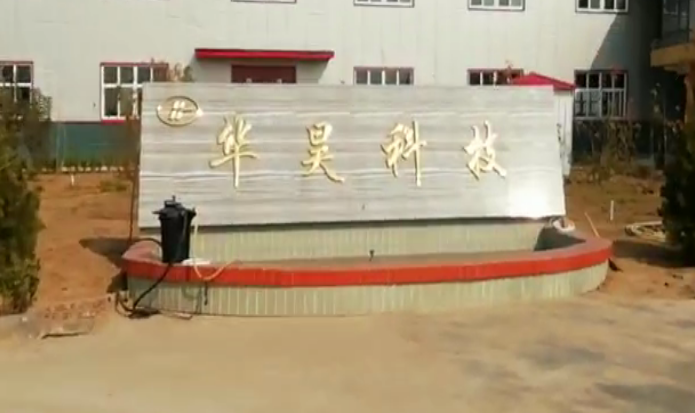 安陽(yáng)華昊科技有限公司年產(chǎn)3000萬只磁芯項(xiàng)目驗(yàn)收公示